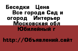 Беседки › Цена ­ 8 000 - Все города Сад и огород » Интерьер   . Московская обл.,Юбилейный г.